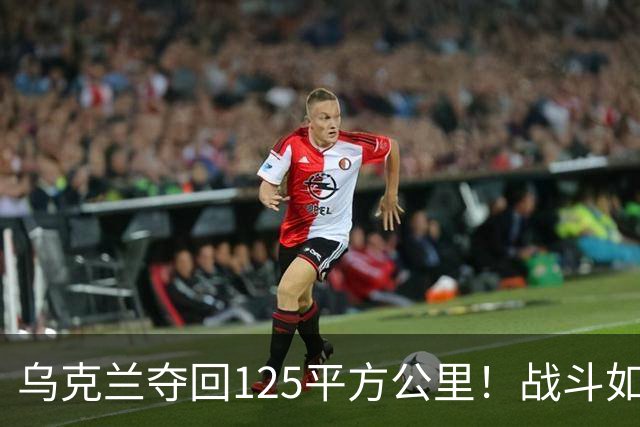 乌克兰夺回125平方公里！战斗如同一场壮丽戏剧