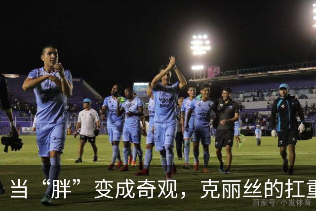 当“胖”变成奇观，克丽丝的扛重之路