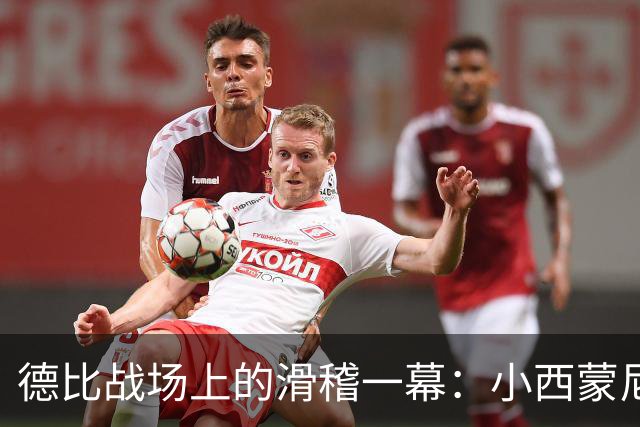 德比战场上的滑稽一幕：小西蒙尼和姆巴佩的“裤子之争